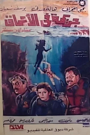 Постер: A Crime in the Depths