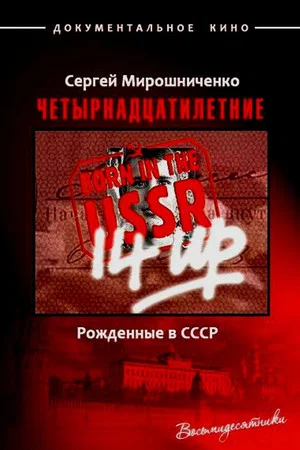 Постер: Рождённые в СССР: 14 лет