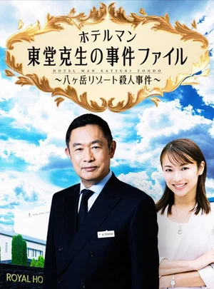 Постер: ホテルマン東堂克生の事件ファイル～八ヶ岳リゾート殺人事件～