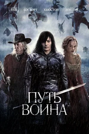 Постер: Путь воина