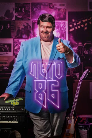 Постер: Лето 86
