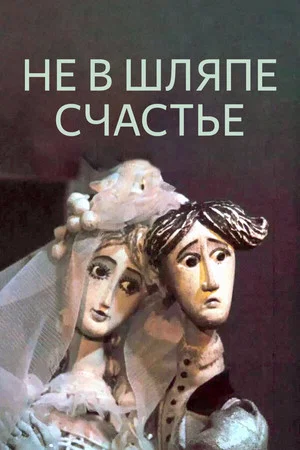 Постер: Не в шляпе счастье