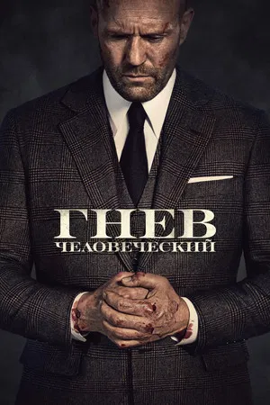 Постер: Гнев человеческий
