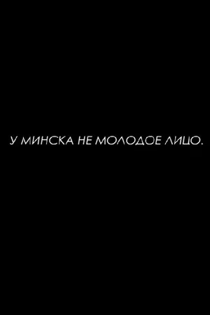 Постер: У Минска не молодое лицо