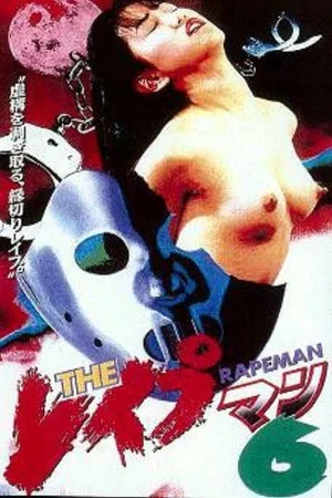 Постер: The Rapeman 6