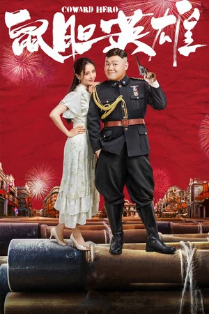 Постер: Coward Hero