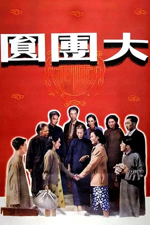 Постер: The Great Reunion