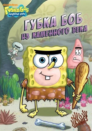 Постер: SpongeBob SquarePants: SpongeBob Goes Prehistoric