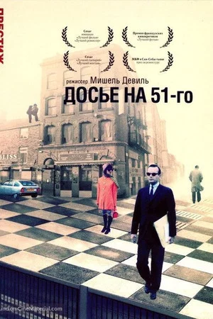 Постер: Досье 51