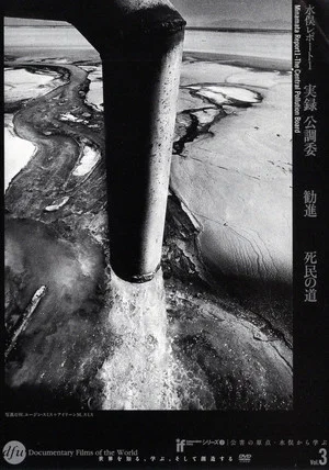Постер: Minamata Report 1 - The Central Pollution Board