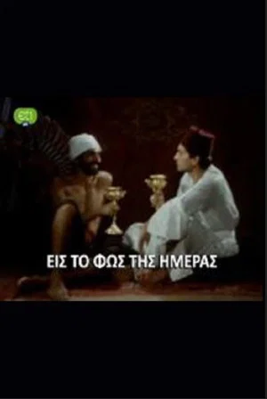 Постер: Eis to fos tis imeras