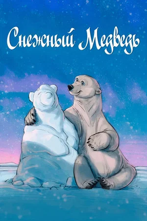 Постер: Снежный медведь