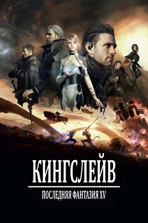 Постер: Кингсглейв: Последняя фантазия XV