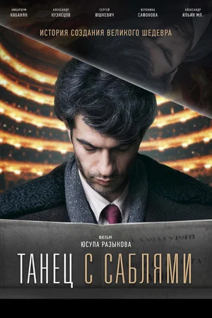 Постер: Танец с саблями
