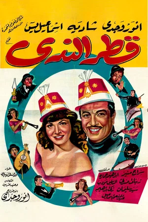 Постер: Qattr El-Nada