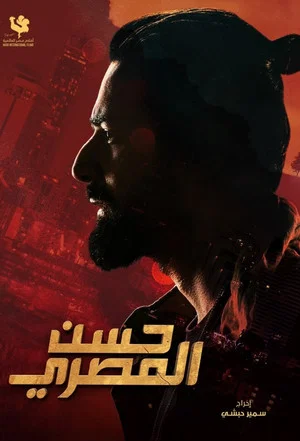 Постер: Hassan El Masry