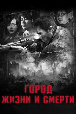 Постер: Город жизни и смерти