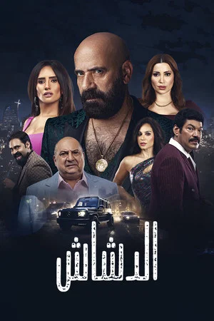 Постер: El Dashash