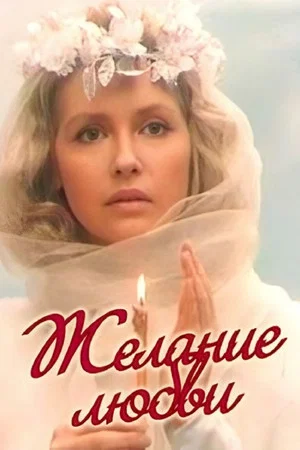 Постер: Желание любви
