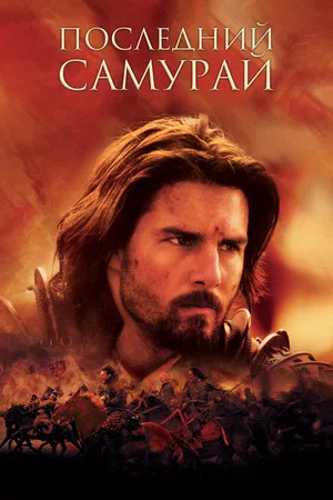 Постер: Последний самурай