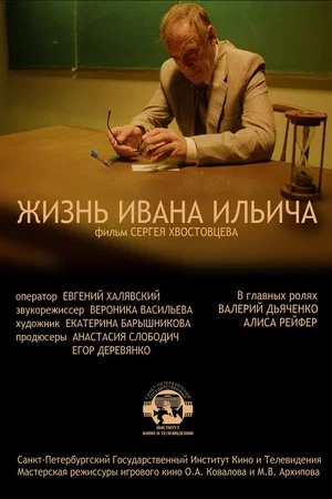 Постер: Жизнь Ивана Ильича