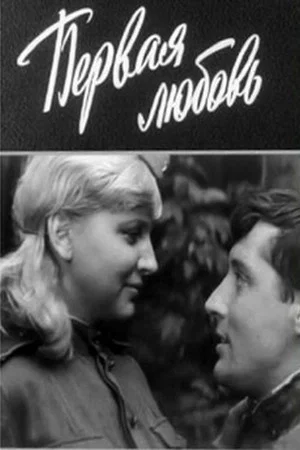Постер: Первая любовь
