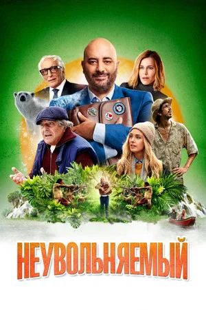 Постер: Неувольняемый