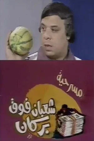 Постер: شعبان فوق بركان
