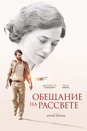 Постер: Обещание на рассвете