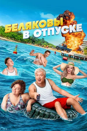 Постер: Беляковы в отпуске