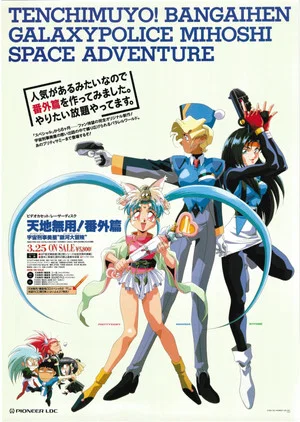 Постер: Tenchi Muyou!: Galaxy Police Mihoshi Space Adventure