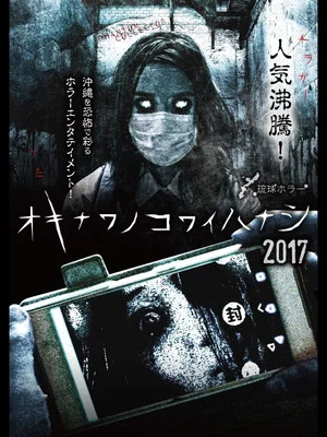 Постер: Okinawan Horror Stories 2017