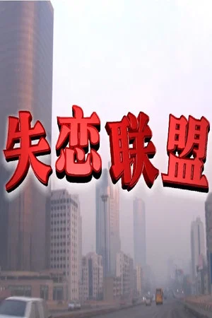 Постер: 失恋联盟