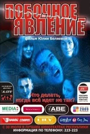 Постер: Побочное явление