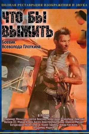 Постер: Чтобы выжить