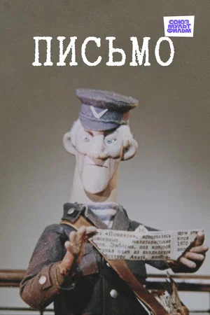 Постер: Письмо