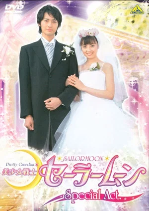 Постер: Pretty Guardian Sailor Moon Special Act: We're Getting Married!！