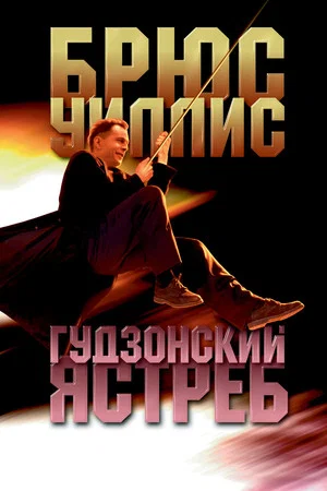 Постер: Гудзонский ястреб