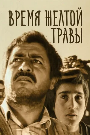 Постер: Время желтой травы