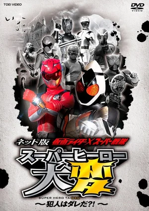 Постер: Kamen Rider × Super Sentai: Super Hero Trouble – Who’s the culprit?!
