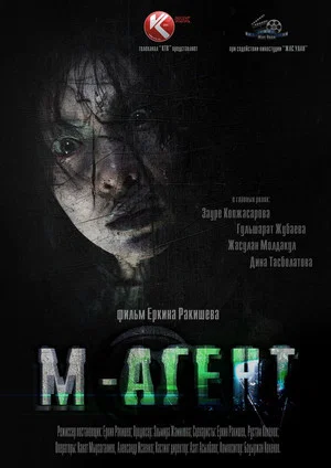 Постер: М-Агент