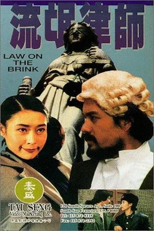 Постер: Law on the Brink