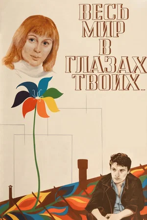 Постер: Весь мир в глазах твоих