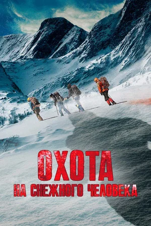 Постер: Охота на снежного человека
