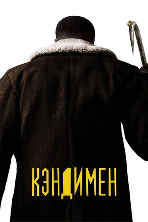 Постер: Кэндимен