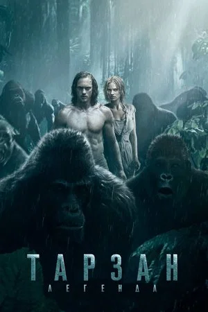 Постер: Тарзан. Легенда