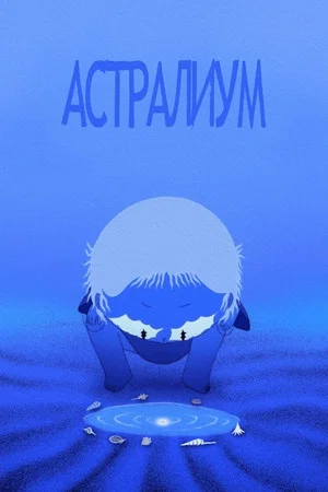 Постер: Астралиум