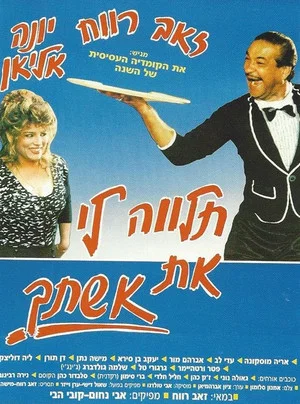 Постер: Lend Me Your Wife