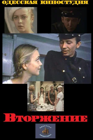 Постер: Вторжение