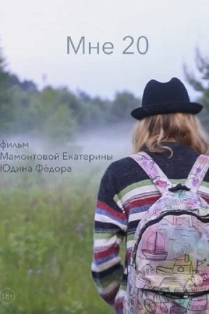 Постер: Мне 20
